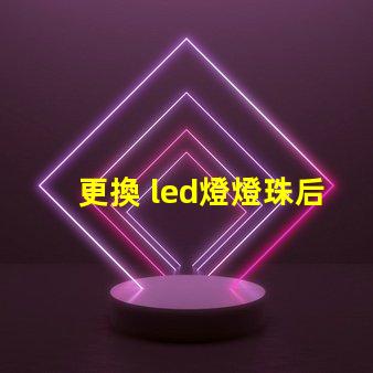 更換 led燈燈珠后閃爍